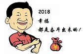 感恩一路有你，2018“幸福都是奮斗出來(lái)的”！